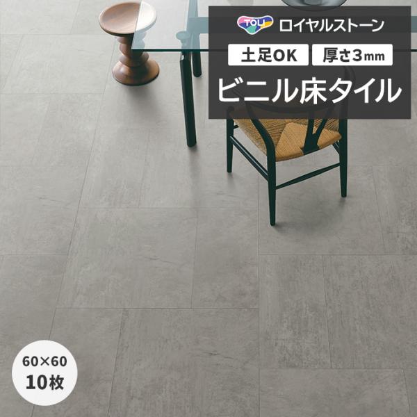 ビニル床タイル 東リ フローリング材 タイル 土足OK 高品質 Pタイル ロイヤルストーン モア 約...