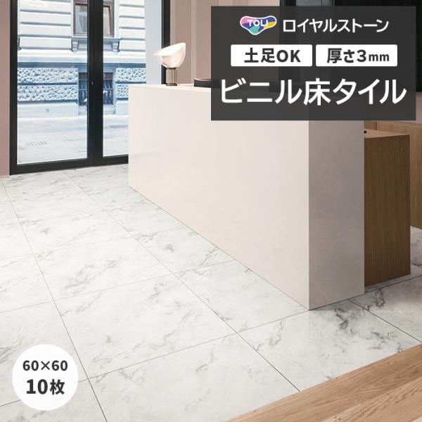 ビニル床タイル 東リ フローリング材 タイル 土足OK 高品質 Pタイル ロイヤルストーン モア 約...