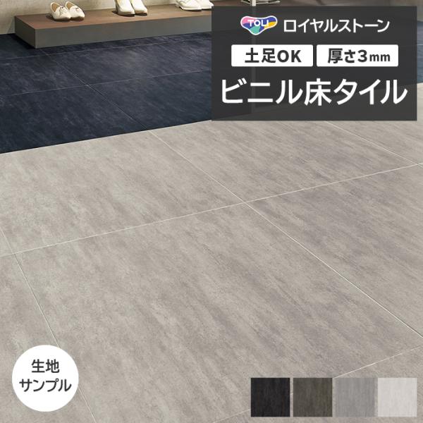 ビニル床タイル 東リ Pタイル ロイヤルストーン モア フランモルタル (R) PST4034〜PS...