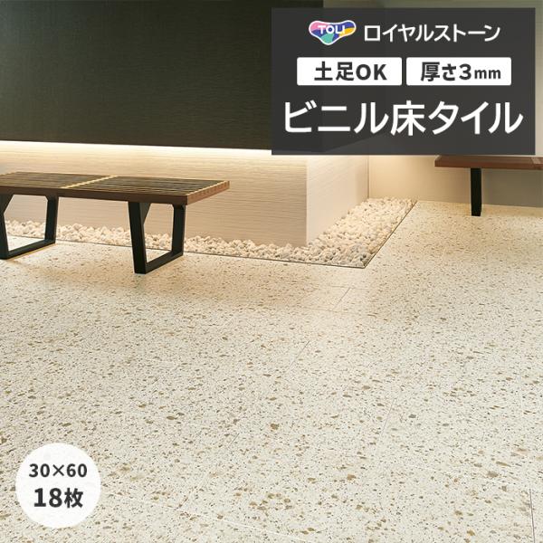 ビニル床タイル 東リ フローリング材 タイル 土足OK 高品質 Pタイル ロイヤルストーン モア 約...