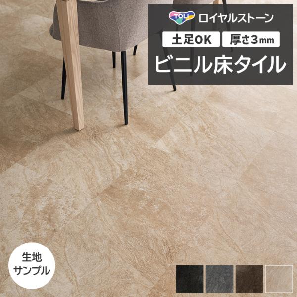 ビニル床タイル 東リ Pタイル ロイヤルストーン サンドストーン (R) PST4065〜PST40...