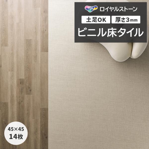 ビニル床タイル 東リ フローリング材 タイル 土足OK 高品質 Pタイル ロイヤルストーン 約450...