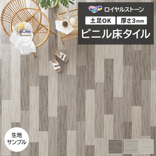 ビニル床タイル 東リ Pタイル ロイヤルストーン ツィルウィーブ (R) PST4151〜PST41...