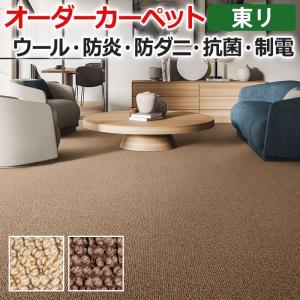 生地サンプル オーダーカーペット 東リ カーペット ツイスタングル