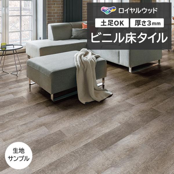 ビニル床タイル 東リ Pタイル ロイヤルウッド エイジドラフソーン (R) PWT4265 生地サン...