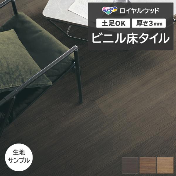 ビニル床タイル 東リ Pタイル ロイヤルウッド ビガーウォールナット (R) PWT4290〜PWT...