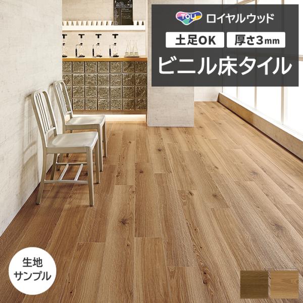 ビニル床タイル 東リ Pタイル ロイヤルウッド カントリーオーク (R) PWT4248〜PWT42...