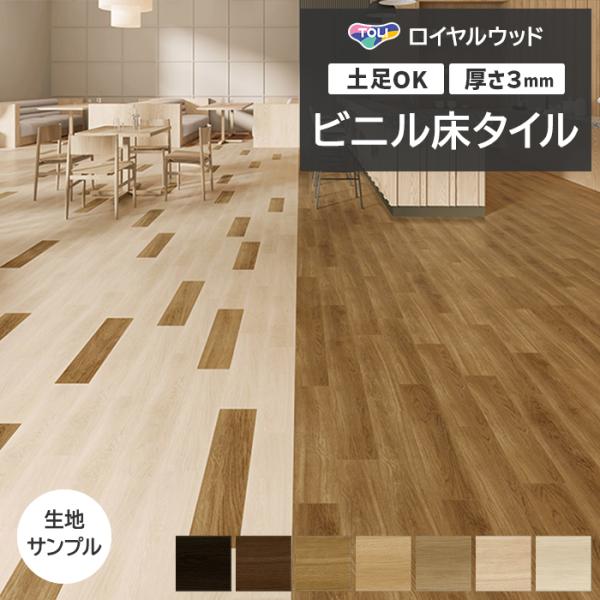 ビニル床タイル 東リ Pタイル ロイヤルウッド ファインオーク (R) PWT4267〜PWT427...