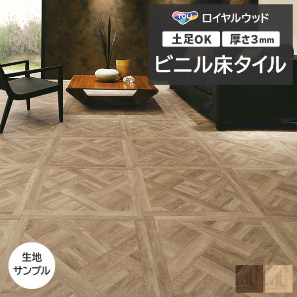 ビニル床タイル 東リ Pタイル ロイヤルウッド グラン クラシカルパーケット (R) PWT4230...