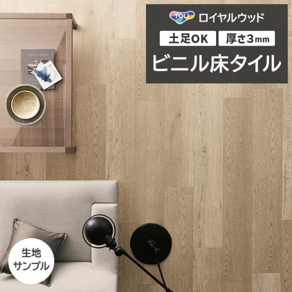 ビニル床タイル 東リ Pタイル ロイヤルウッド ロング ヴィラオーク (R) PWT4212 生地サ...