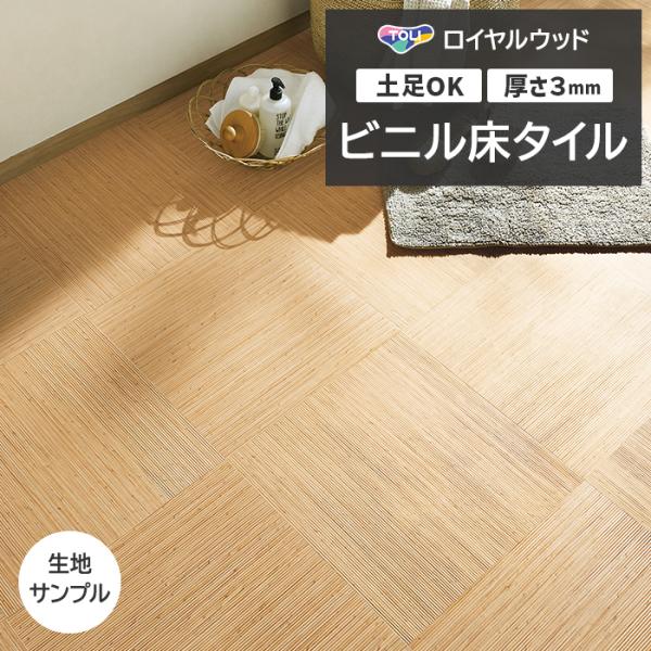 ビニル床タイル 東リ Pタイル ロイヤルウッド 籐 (R) PWT4309 生地サンプル お試し商品...