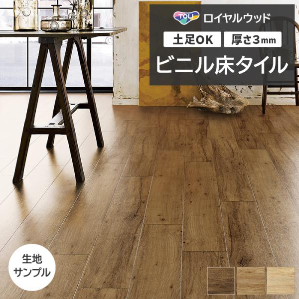 ビニル床タイル 東リ Pタイル ロイヤルウッド ラスティックオーク (R) PWT4244〜PWT4...