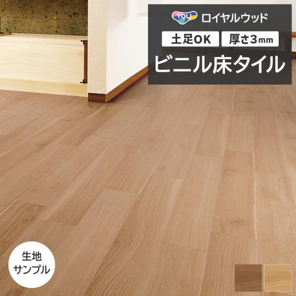 ビニル床タイル 東リ Pタイル ロイヤルウッド 桜 (R) PWT4306〜PWT4307 生地サン...