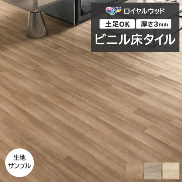 ビニル床タイル 東リ Pタイル ロイヤルウッド シャイニングオーク (R) PWT4281〜PWT4...