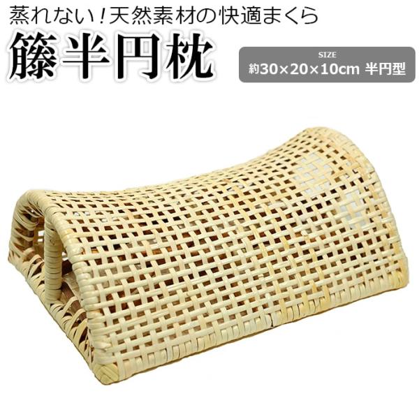 枕 籐 まくら ラタン 硬めの枕 低め 低い 昼寝枕 旅館枕 快適 ムレない 半円 天然素材 通気性...