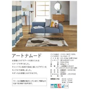 生地サンプル ユニットラグ アートナムード (KS)の詳細画像1