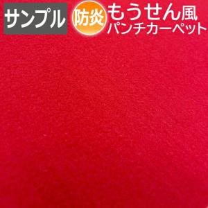 生地サンプル 防炎 毛氈 風 フェルト (Y) 日本製 新生活