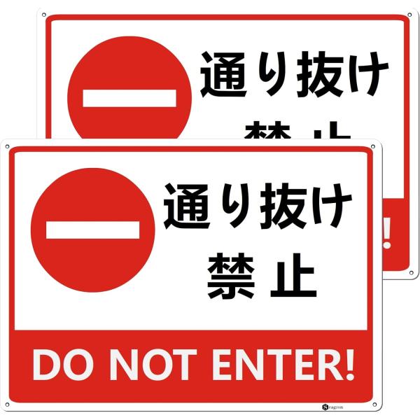 Seagron 通り抜け禁止 看板 プレート警告サイン【Mサイズ】 25cm×35cm 1mmアルミ...