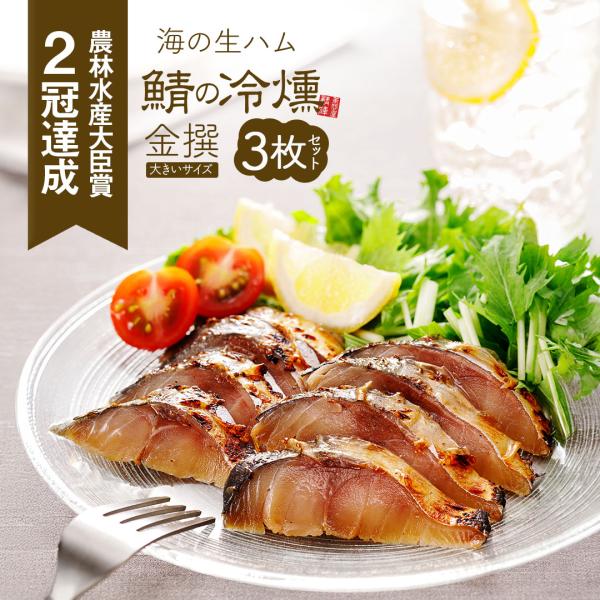 燻製 鯖の冷燻金撰 3枚セット 生ハム食感 送料無料 大型サイズ サバの生ハム 酒の肴 燻製 スモー...