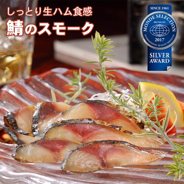 鯖のスモーク スライス 50g 食べ切りサイズの個食パック