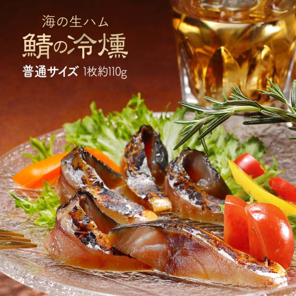 鯖の冷燻 約110g×1パック 酒の肴 燻製 スモーク 魚 魚介類 酒のつまみ 冷凍 さば 海鮮 お...