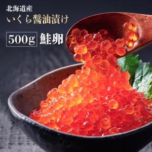 北海道産 鮭 いくら醤油漬け 500g (約6人前) 鮭卵 鮭 ...