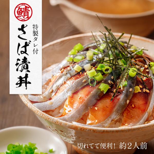 さばの漬け丼 約2人前 スライス済み 特製タレ付  さば海鮮丼のご当地グルメ さば漬け丼 鯖丼 冷凍...