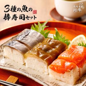 冷凍寿司 3種の魚の棒寿司セット 送料無料 ギフト お取...