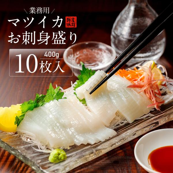 マツイカお刺身盛り 10枚入 400g 業務用 いか刺し 冷凍 いつでも解凍で居酒屋の味 酒の肴 酒...
