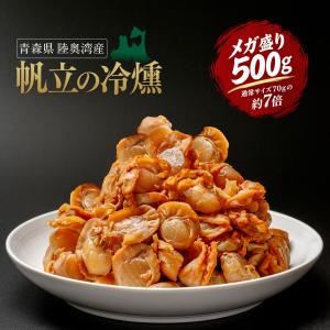 メガ盛り 青森県産 帆立の冷燻 500g 陸奥湾 業務用 ／ 冷燻製法 ホタテ燻製 珍味 酒のつまみ グルメ ほたて スモーク ほたて貝 帆立貝