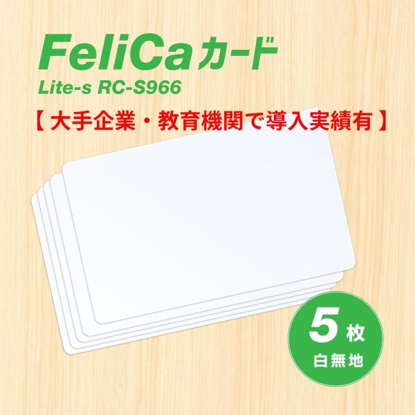 FeliCa [フェリカ] カード Lite-S （無地） 5枚セット