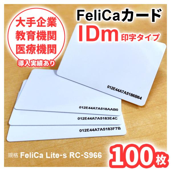 FeliCa [フェリカ] カード Lite-S （IDm印字タイプ） 100枚セット