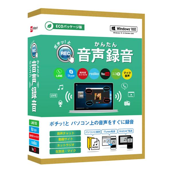 かんたん音声録音 ECOパッケージ版