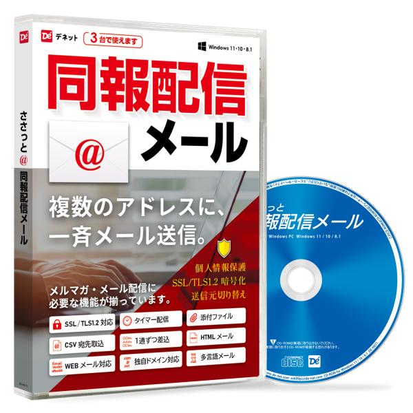 ささっと同報配信メール ECOパッケージ版