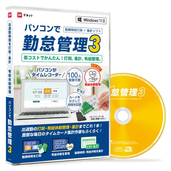 パソコンで勤怠管理3 スマートパッケージ版