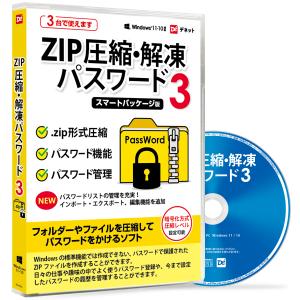 ZIP圧縮解凍パスワード3 スマートパッケージ版の商品画像