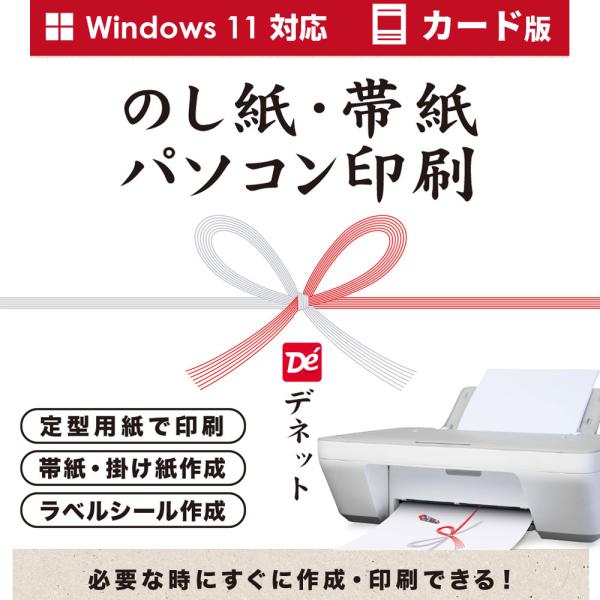 のし紙・帯紙パソコン印刷 カード版