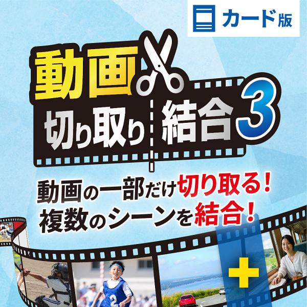 動画切り取り結合3 カード版