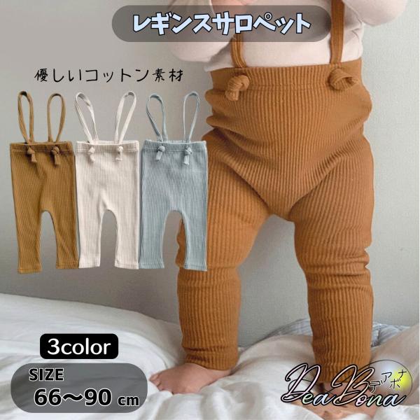 ベビー服 レギンス サロペット オーバーオール リブ ストレッチ コットン 綿 キッズ 幼児 男の子...