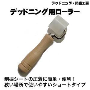 デッドニングローラー デッドニング定番工具