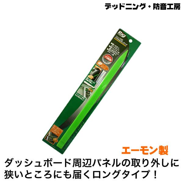 〔在庫あり即納〕パネルはがしロング1499　エーモン製 デッドニング定番工具