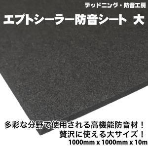 〔〕エプトシーラー防音シート大〔1000mm×1000mm×10mm〕デッドニング定番防音材。