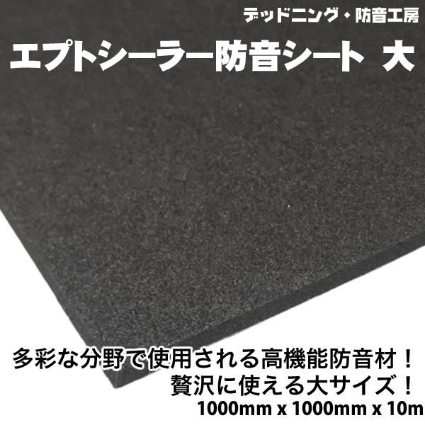 〔在庫あり即納〕エプトシーラー防音シート大〔1000mm×1000mm×10mm〕デッドニング定番防...