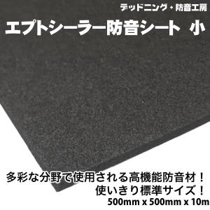 〔在庫あり即納〕エプトシーラー防音シート標準〔500mm×500mm×10mm〕デッドニング定番防音材。インボイス対応｜deadeningshop