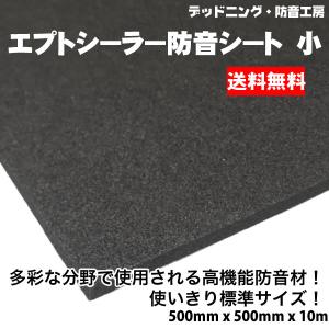 〔在庫あり即納〕エプトシーラー防音シート標準〔500mm×500mm×10mm〕デッドニング定番防音材。インボイス対応｜deadeningshop