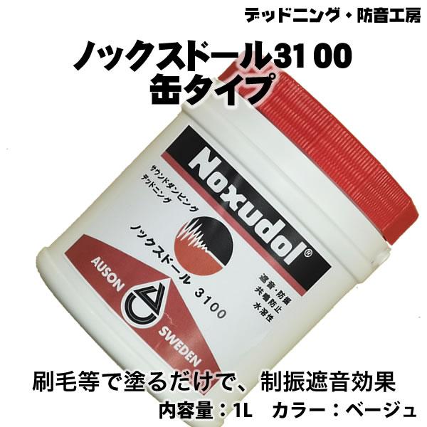 〔在庫あり即納〕ノックスドール3100〔Noxudol3100〕缶タイプ。ボルボ純正採用デッドニング...