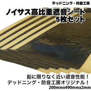 〔在庫あり即納〕お得な5枚入り！Noisus-ノイサス高比重遮音シート〔200mm×490mm×2mm〕デッドニング最強遮音材。遮音性能抜群群です。｜デッドニング・防音工房