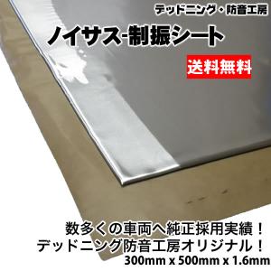 〔送料無料〕Noisus-ノイサス制振シート〔300mm×500mm×1.6mm〕デッドニング定番制振材。レジェトレックスより高性能。インボイス対応｜デッドニング・防音工房