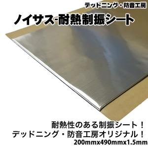 〔在庫あり即納〕Noisusノイサス耐熱制振シート〔200mm×490mm×1.5mm〕デッドニング最強耐熱制振材。ルーフやエンジンルームの防音に