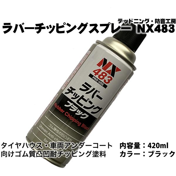 〔在庫あり即納〕ラバーチッピング防音スプレーNX483 車用アンダーコート剤 タイヤハウスの防音対策...